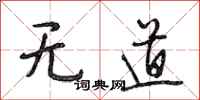 段相林无道行书怎么写