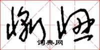 刘少英惭忸草书怎么写