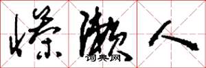 刘少英惨濑人草书怎么写