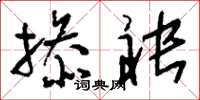 刘少英掺袂草书怎么写
