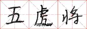 段相林五虎将行书怎么写