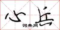 段相林心兵行书怎么写