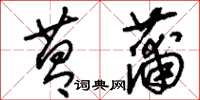 刘少英菖蒲草书怎么写