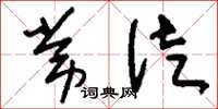 刘少英常徒草书怎么写
