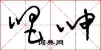 刘少英唱呻草书怎么写