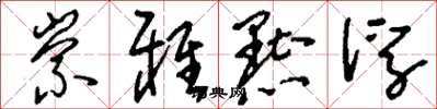 刘少英崇雅黜浮草书怎么写