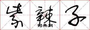 王冬龄紫辣子草书怎么写