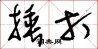 刘少英捶打草书怎么写