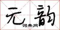 段相林元韵行书怎么写