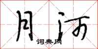 段相林月河行书怎么写