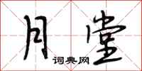 段相林月堂行书怎么写