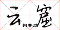 段相林云窟行书怎么写