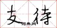段相林支待行书怎么写