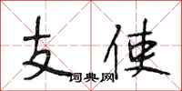 段相林支使行书怎么写