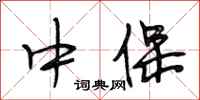 段相林中保行书怎么写