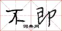 段相林不即行书怎么写