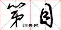 刘少英第目草书怎么写