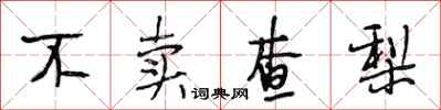 段相林不卖查梨行书怎么写