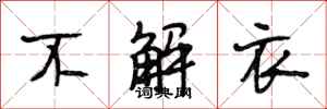 段相林不解衣行书怎么写