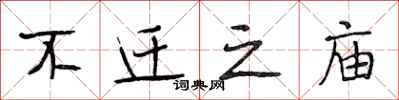 段相林不迁之庙行书怎么写