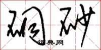 刘少英硐砂草书怎么写