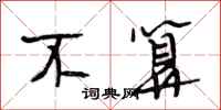 段相林不算行书怎么写