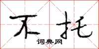 段相林不托行书怎么写