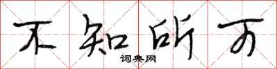 段相林不知所可行书怎么写