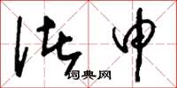 刘少英诸申草书怎么写