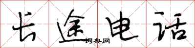 段相林长途电话行书怎么写
