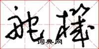 刘少英舵机草书怎么写