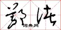 刘少英鄂渚草书怎么写