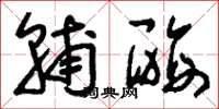 刘少英辅酶草书怎么写