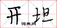 段相林开坦行书怎么写