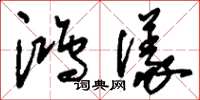 刘少英鸿仪草书怎么写