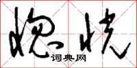 刘少英惚恍草书怎么写