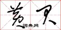 刘少英黄贝草书怎么写