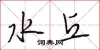 段相林水丘行书怎么写