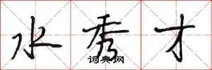 段相林水秀才行书怎么写