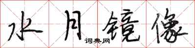 段相林水月镜像行书怎么写