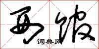 刘少英西馆草书怎么写