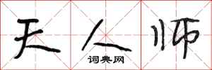 段相林天人师行书怎么写