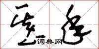 刘少英基年草书怎么写