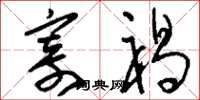 刘少英寄褐草书怎么写