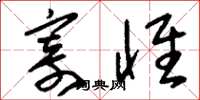 刘少英寄怀草书怎么写