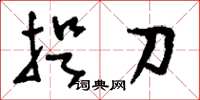 刘少英捉刀草书怎么写