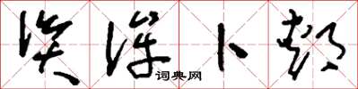 刘少英资侔卜郏草书怎么写