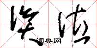 刘少英资位草书怎么写