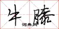 段相林牛膝行书怎么写
