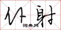 段相林仆射行书怎么写